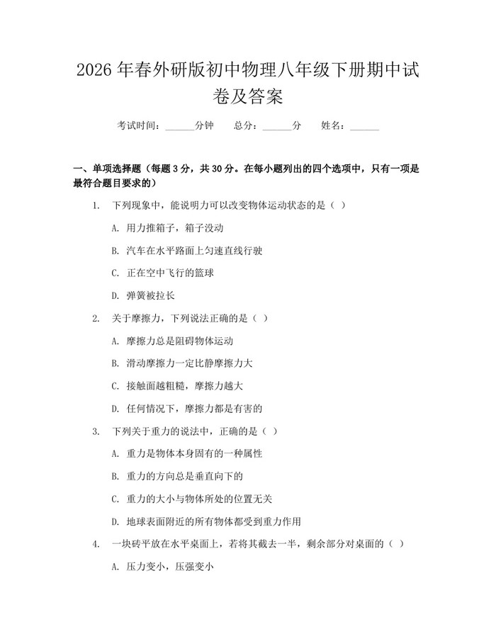 2026年春外研版初中物理八年级下册期中试卷及答案:(docx+pdf)免费下载