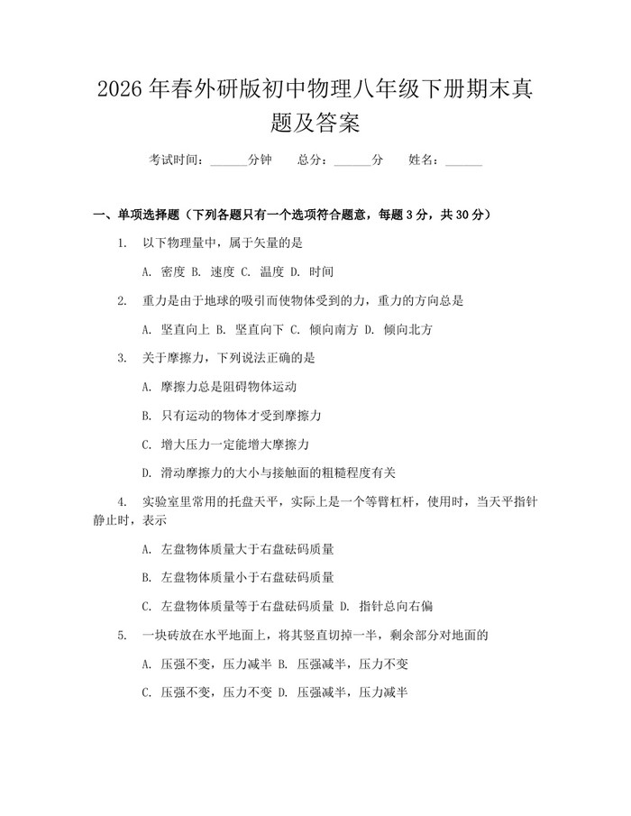 2026年春外研版初中物理八年级下册期末真题及答案:(docx+pdf)免费下载