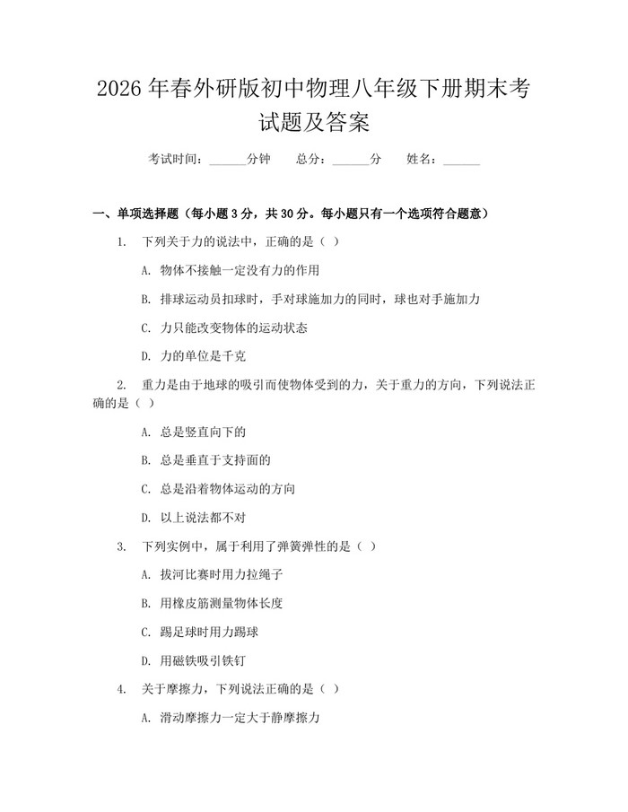 2026年春外研版初中物理八年级下册期末考试题及答案：(docx+pdf)免费下载
