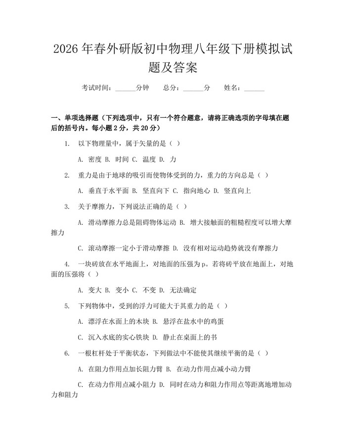 2026年春外研版初中物理八年级下册模拟试题及答案：(docx+pdf)免费下载