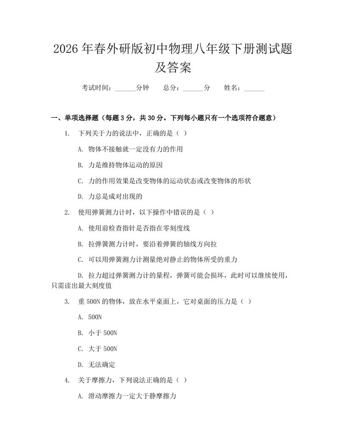 2026年春外研版初中物理八年级下册测试题及答案:(docx+pdf)免费下载