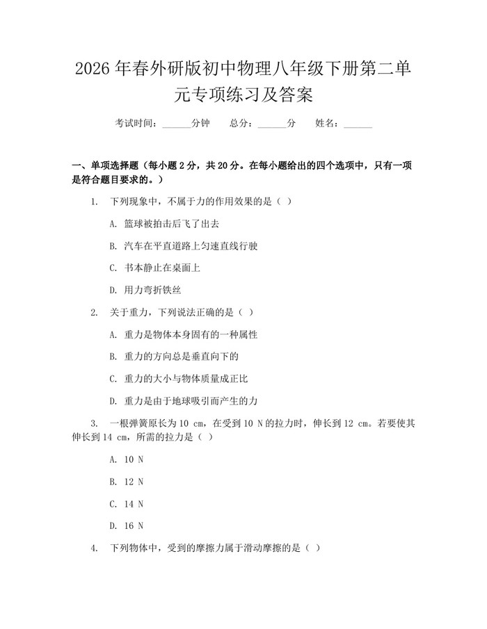 2026年春外研版初中物理八年级下册第二单元专项练习及答案：(docx+pdf)免费下载