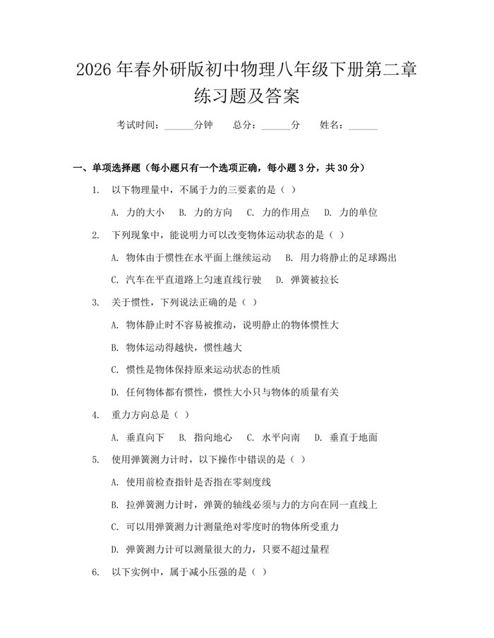 2026年春外研版初中物理八年级下册第二章练习题及答案：(docx+pdf)免费下载