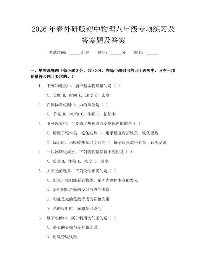 2026年春外研版初中物理八年级专项练习及答案题及答案：(docx+pdf)免费下载