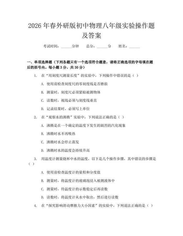 2026年春外研版初中物理八年级实验操作题及答案：(docx+pdf)免费下载