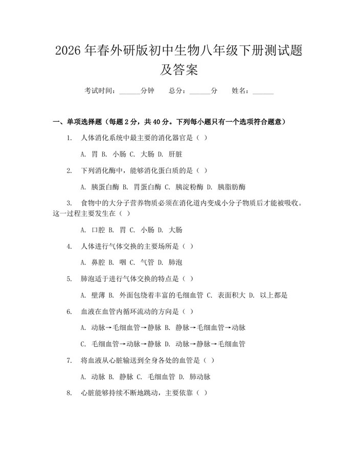 2026年春外研版初中生物八年级下册测试题及答案:(docx+pdf)免费下载