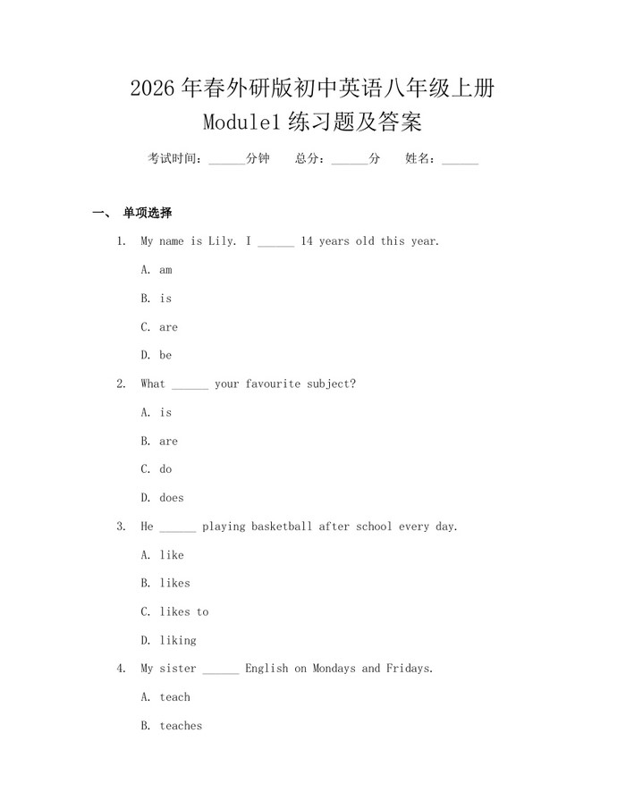 2026年春外研版初中英语八年级上册Module1练习题及答案:(docx+pdf)免费下载