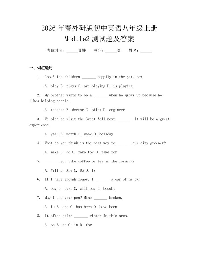 2026年春外研版初中英语八年级上册Module2测试题及答案：(docx+pdf)免费下载
