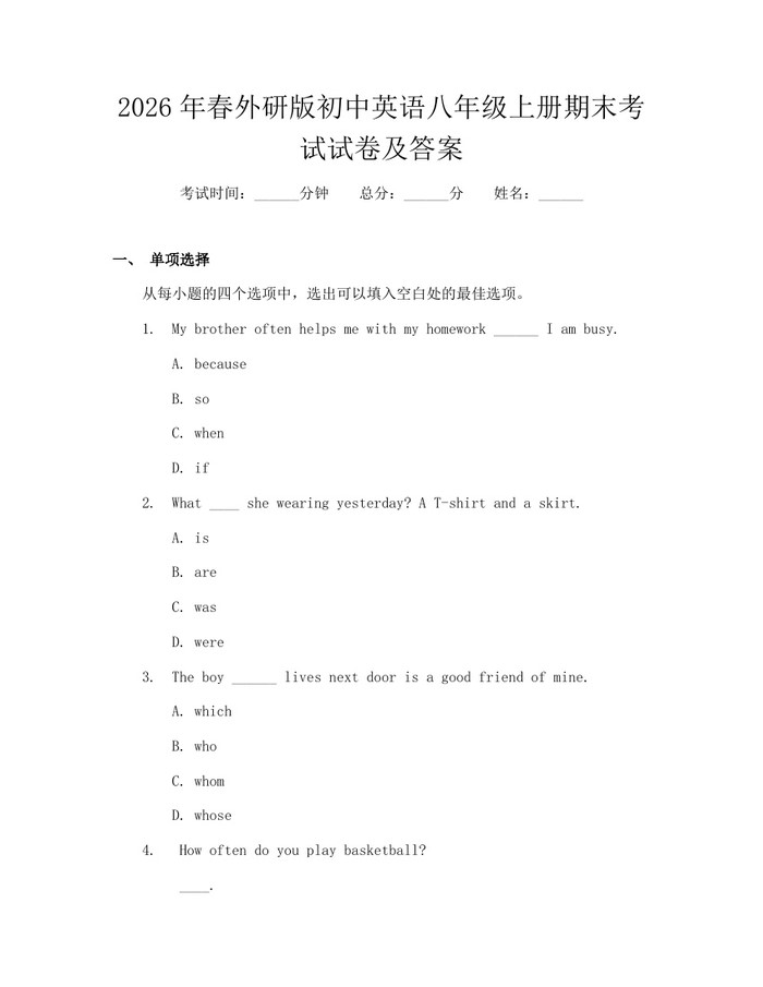 2026年春外研版初中英语八年级上册期末考试试卷及答案：(docx+pdf)免费下载