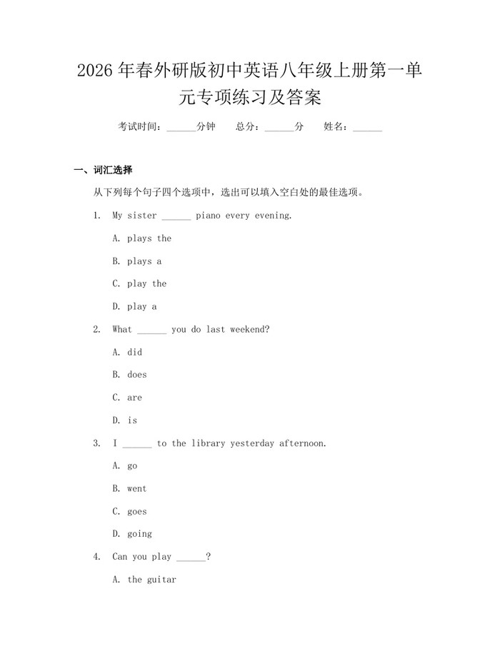 2026年春外研版初中英语八年级上册第一单元专项练习及答案:(docx+pdf)免费下载