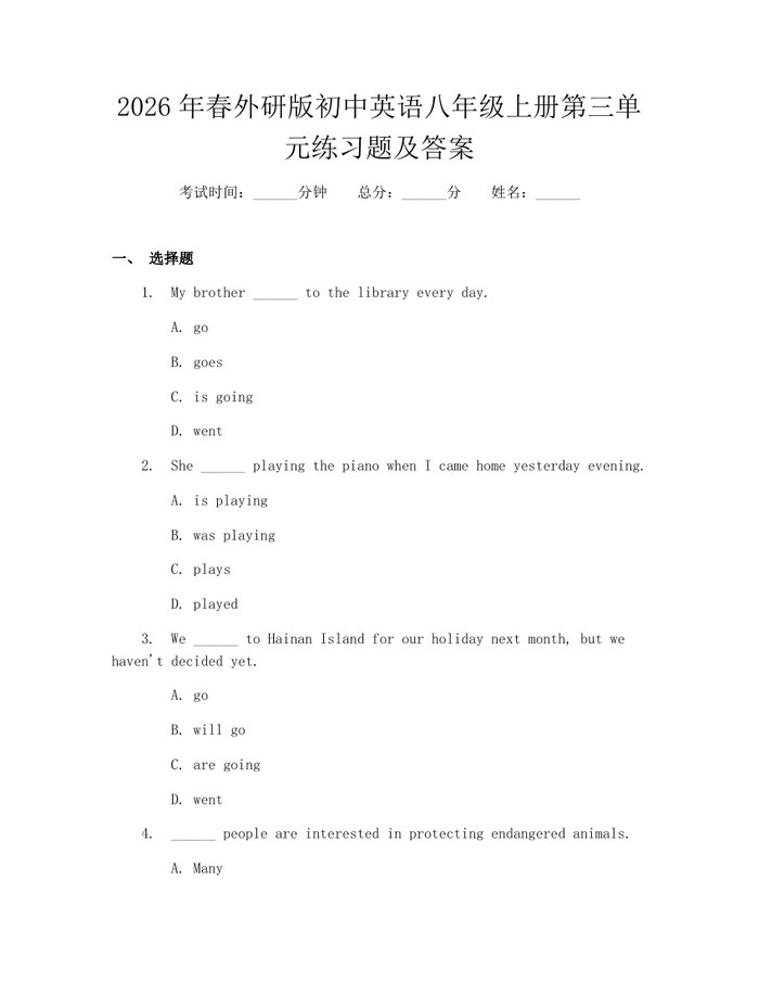 2026年春外研版初中英语八年级上册第三单元练习题及答案:(docx+pdf)免费下载