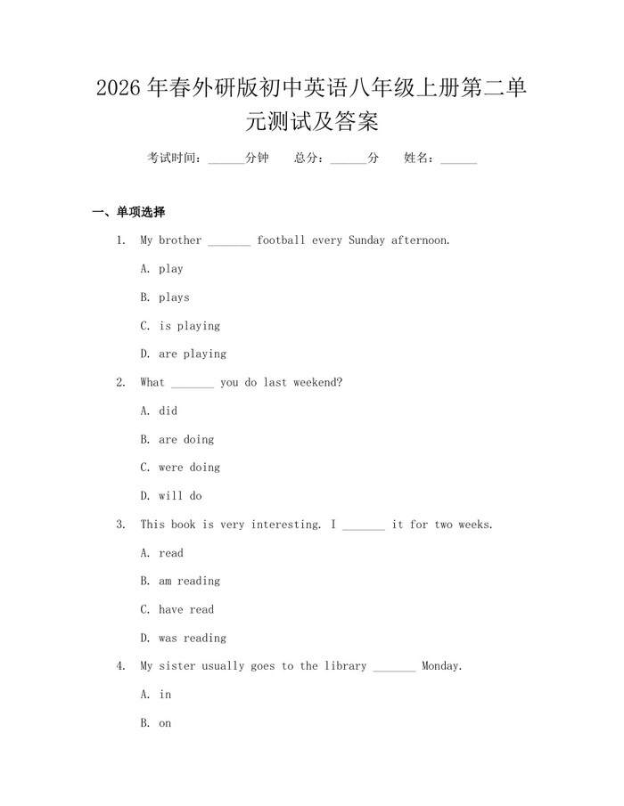 2026年春外研版初中英语八年级上册第二单元测试及答案:(docx+pdf)免费下载