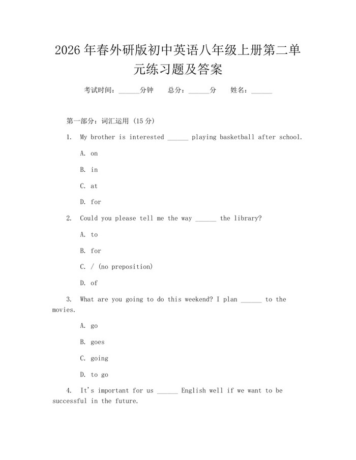 2026年春外研版初中英语八年级上册第二单元练习题及答案:(docx+pdf)免费下载