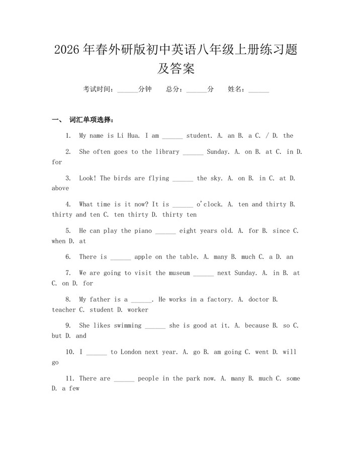 2026年春外研版初中英语八年级上册练习题及答案：(docx+pdf)免费下载
