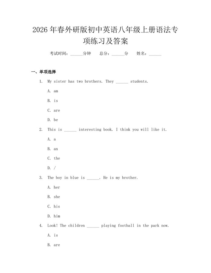 2026年春外研版初中英语八年级上册语法专项练习及答案：(docx+pdf)免费下载