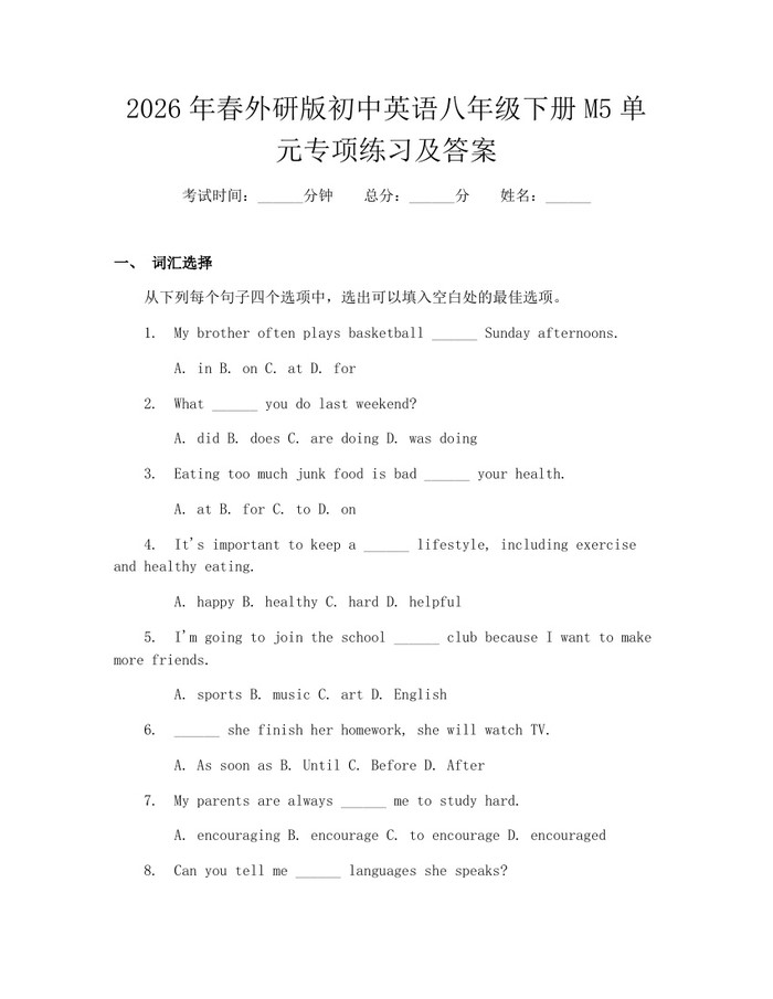 2026年春外研版初中英语八年级下册M5单元专项练习及答案：(docx+pdf)免费下载