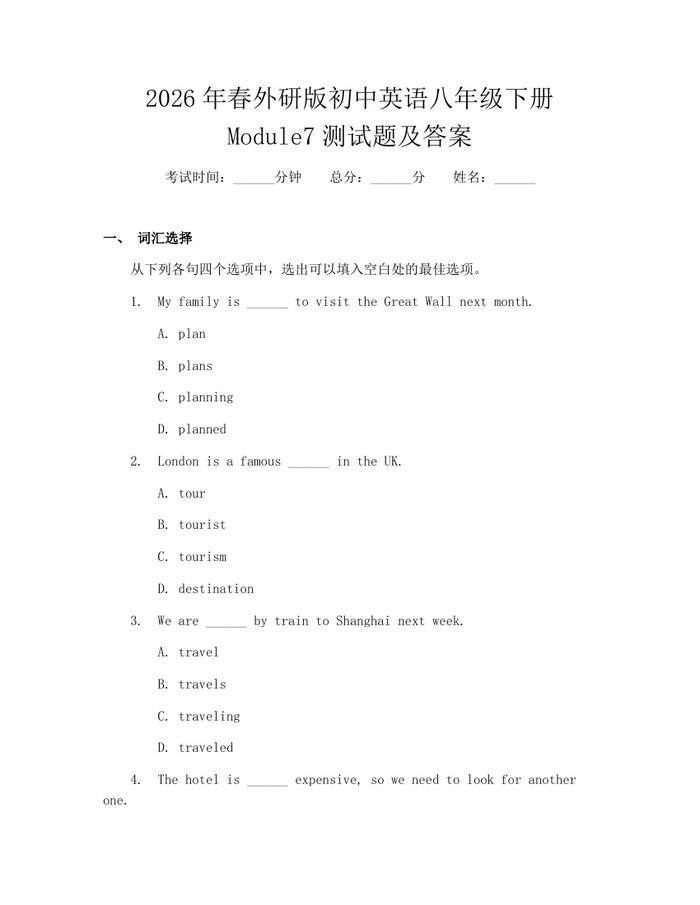 2026年春外研版初中英语八年级下册Module7测试题及答案：(docx+pdf)免费下载