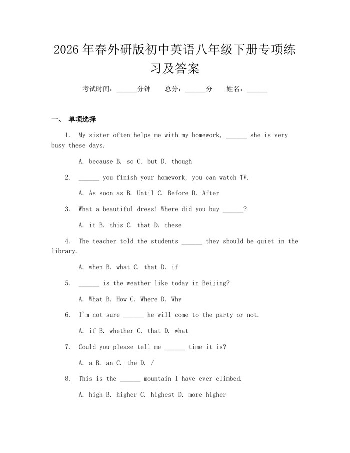 2026年春外研版初中英语八年级下册专项练习及答案：(docx+pdf)免费下载
