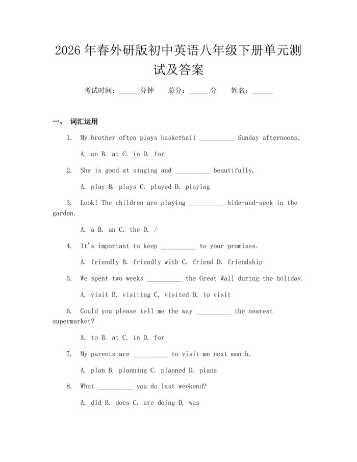 2026年春外研版初中英语八年级下册单元测试及答案:(docx+pdf)免费下载