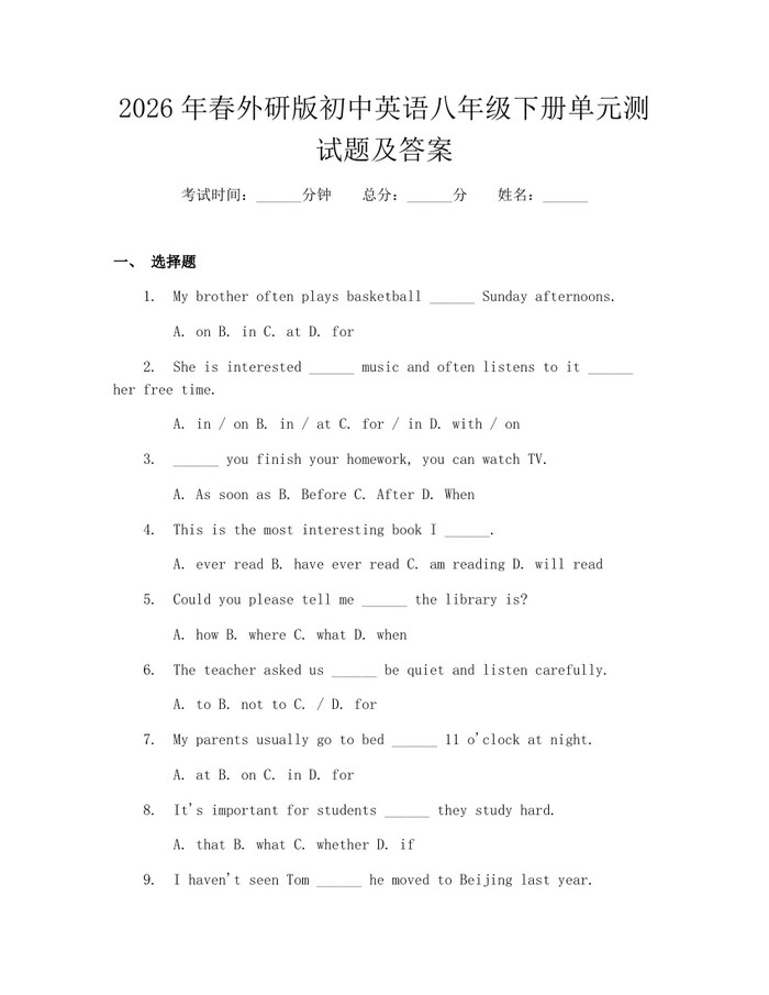 2026年春外研版初中英语八年级下册单元测试题及答案:(docx+pdf)免费下载