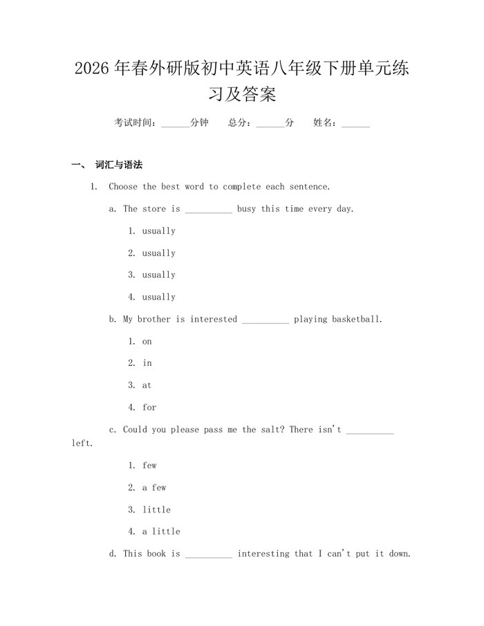 2026年春外研版初中英语八年级下册单元练习及答案：(docx+pdf)免费下载