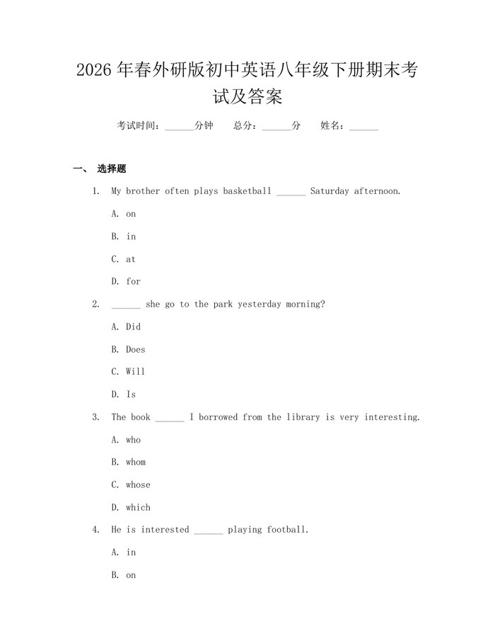 2026年春外研版初中英语八年级下册期末考试及答案:(docx+pdf)免费下载