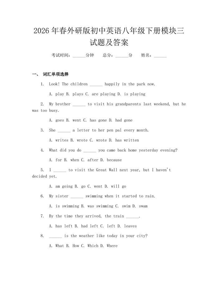 2026年春外研版初中英语八年级下册模块三试题及答案：(docx+pdf)免费下载