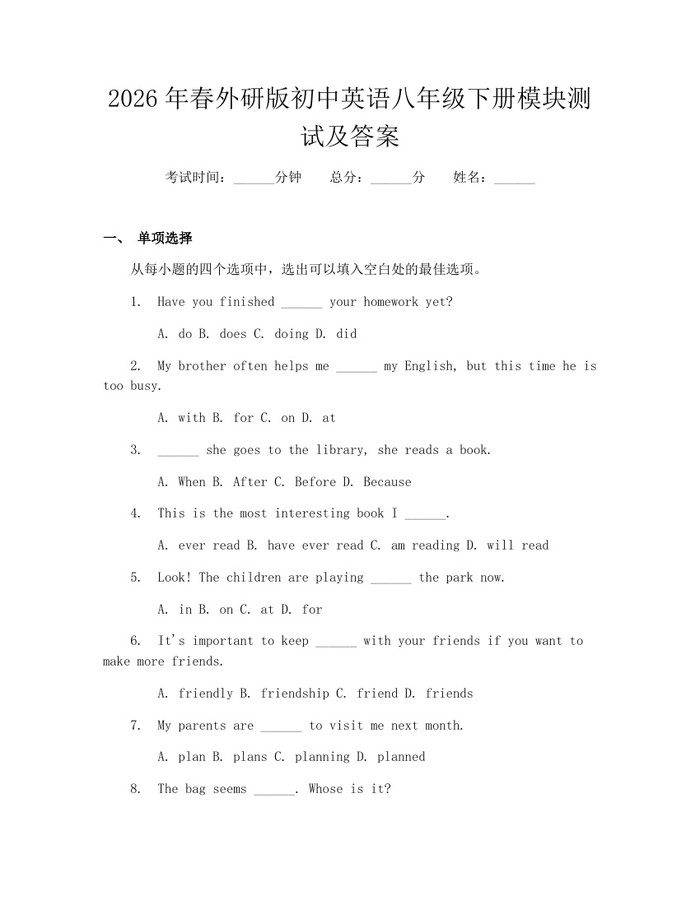 2026年春外研版初中英语八年级下册模块测试及答案:(docx+pdf)免费下载