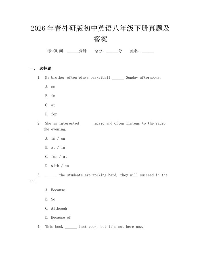2026年春外研版初中英语八年级下册真题及答案：(docx+pdf)免费下载