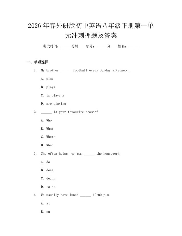 2026年春外研版初中英语八年级下册第一单元冲刺押题及答案:(docx+pdf)免费下载