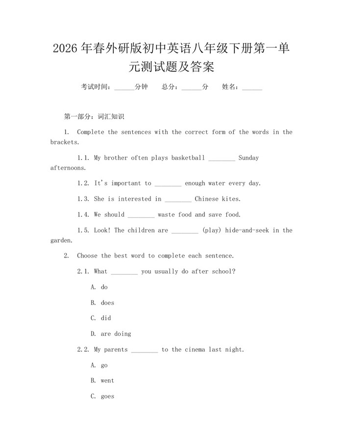 2026年春外研版初中英语八年级下册第一单元测试题及答案:(docx+pdf)免费下载