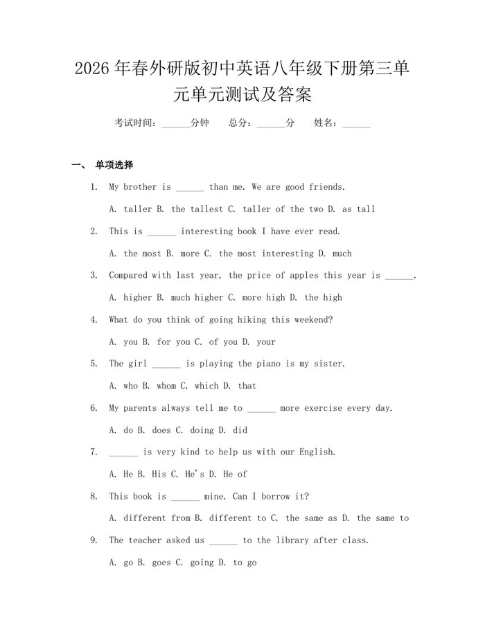 2026年春外研版初中英语八年级下册第三单元单元测试及答案：(docx+pdf)免费下载