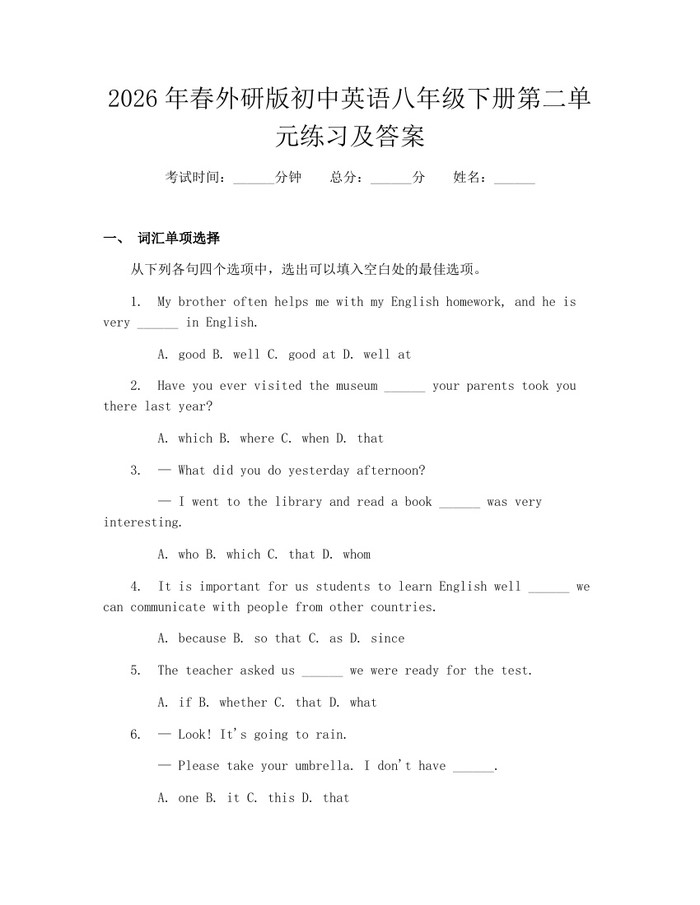 2026年春外研版初中英语八年级下册第二单元练习及答案:(docx+pdf)免费下载