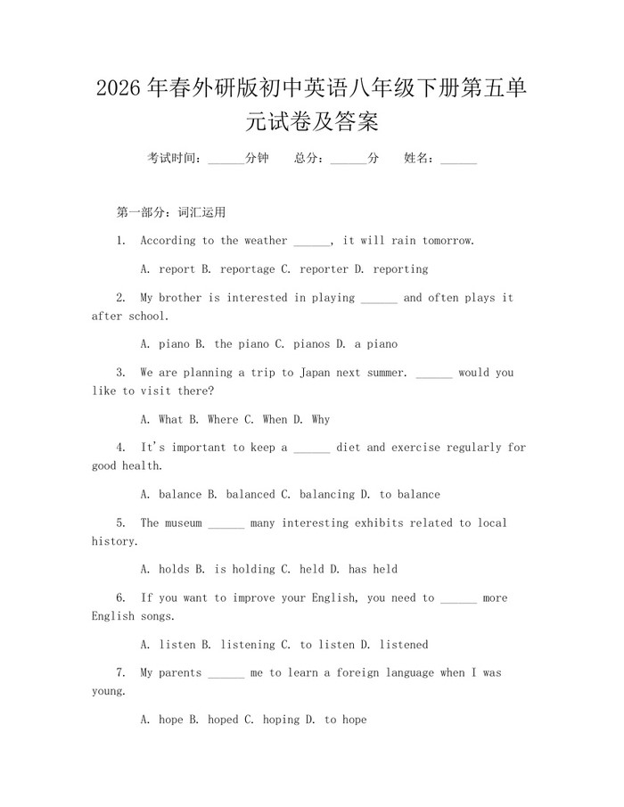 2026年春外研版初中英语八年级下册第五单元试卷及答案：(docx+pdf)免费下载