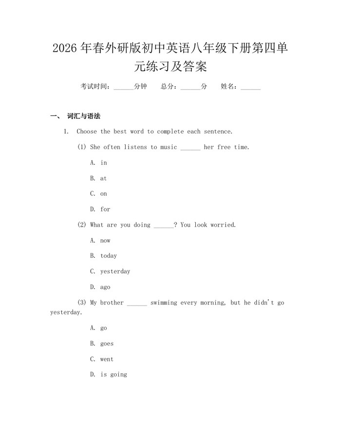 2026年春外研版初中英语八年级下册第四单元练习及答案：(docx+pdf)免费下载