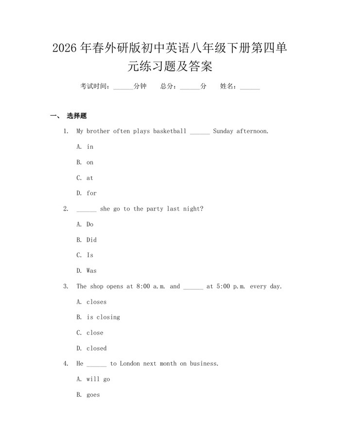 2026年春外研版初中英语八年级下册第四单元练习题及答案：(docx+pdf)免费下载