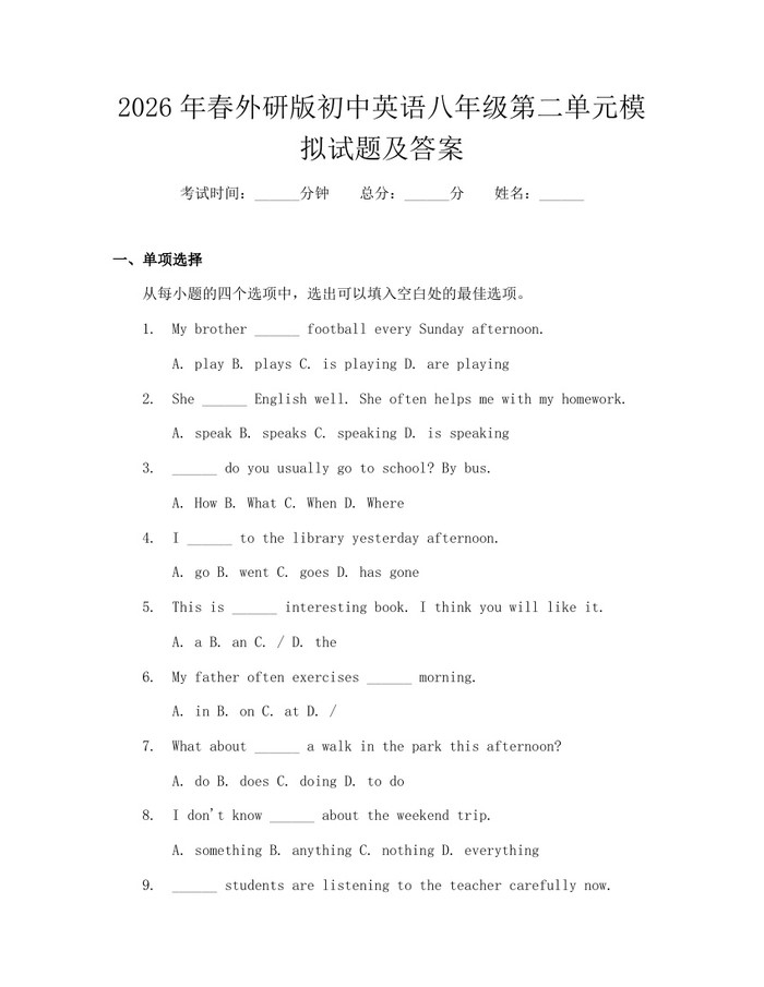 2026年春外研版初中英语八年级第二单元模拟试题及答案:(docx+pdf)免费下载