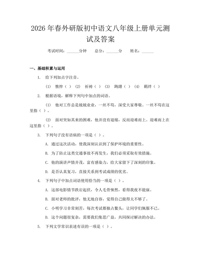 2026年春外研版初中语文八年级上册单元测试及答案：(docx+pdf)免费下载