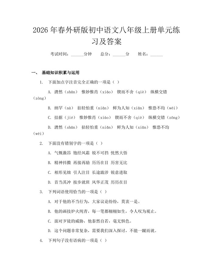 2026年春外研版初中语文八年级上册单元练习及答案:(docx+pdf)免费下载