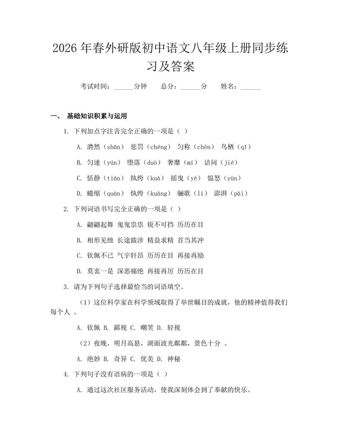 2026年春外研版初中语文八年级上册同步练习及答案：(docx+pdf)免费下载