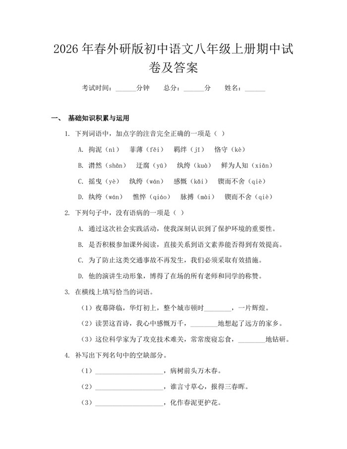 2026年春外研版初中语文八年级上册期中试卷及答案:(docx+pdf)免费下载