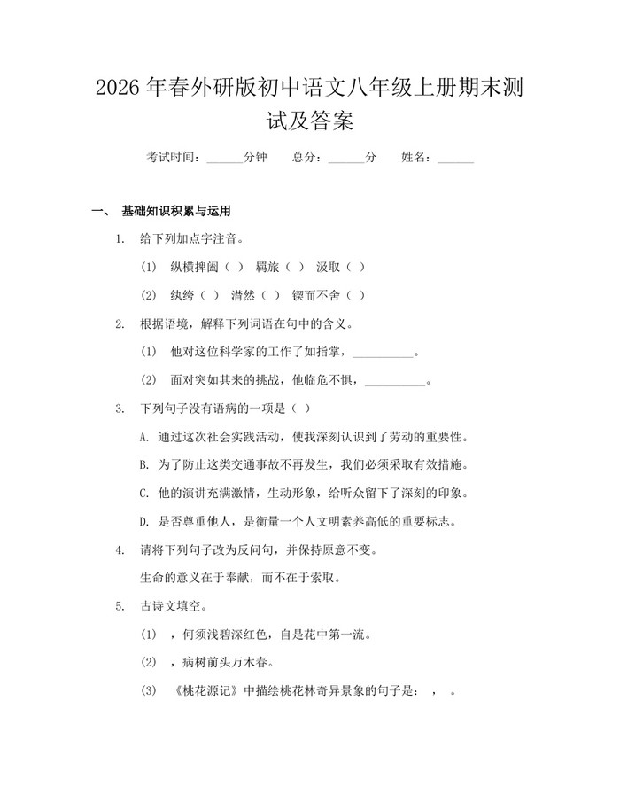 2026年春外研版初中语文八年级上册期末测试及答案：(docx+pdf)免费下载