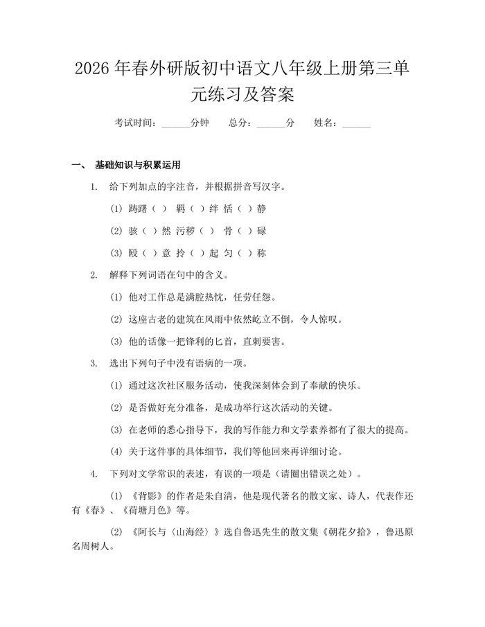 2026年春外研版初中语文八年级上册第三单元练习及答案：(docx+pdf)免费下载
