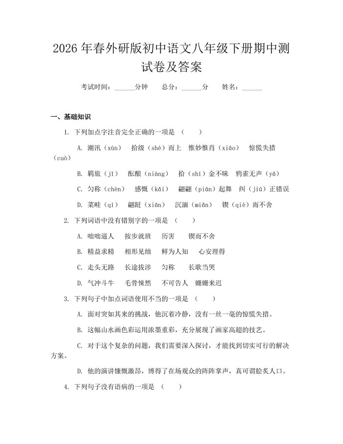 2026年春外研版初中语文八年级下册期中测试卷及答案：(docx+pdf)免费下载