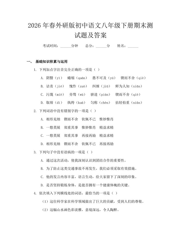 2026年春外研版初中语文八年级下册期末测试题及答案：(docx+pdf)免费下载