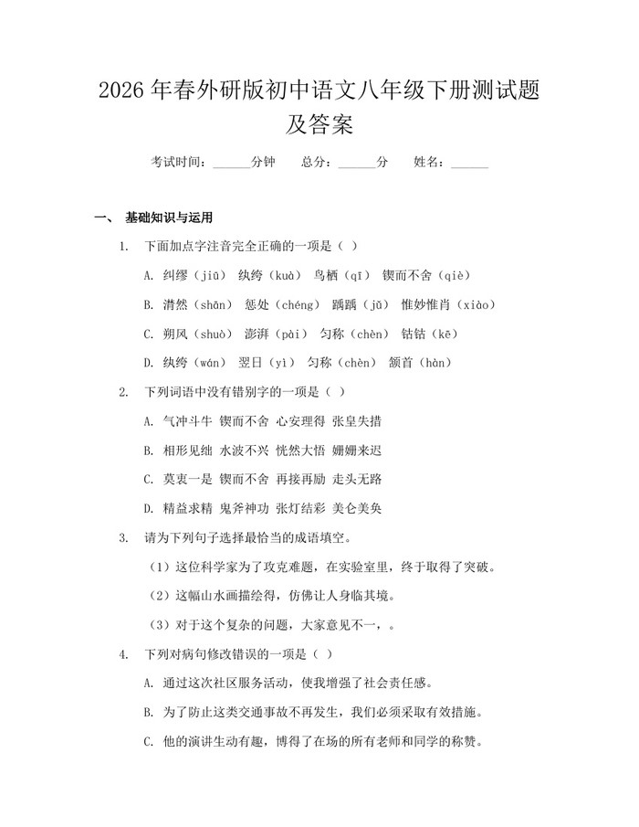 2026年春外研版初中语文八年级下册测试题及答案:(docx+pdf)免费下载