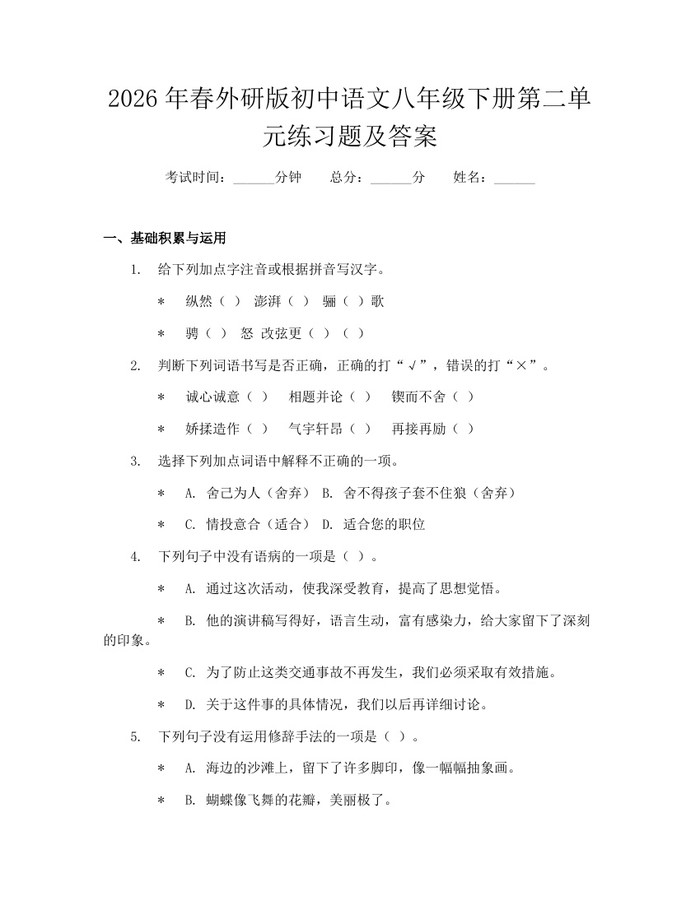 2026年春外研版初中语文八年级下册第二单元练习题及答案:(docx+pdf)免费下载