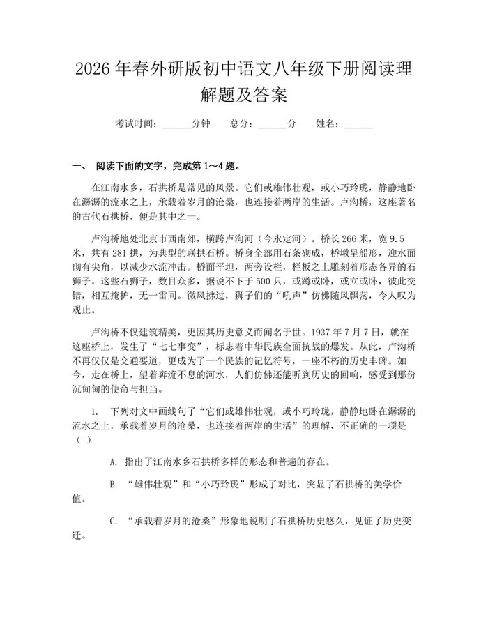 2026年春外研版初中语文八年级下册阅读理解题及答案：(docx+pdf)免费下载