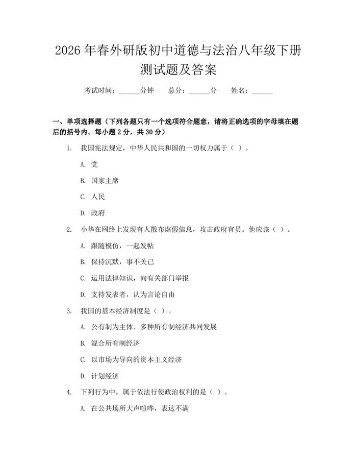 2026年春外研版初中道德与法治八年级下册测试题及答案：(docx+pdf)免费下载