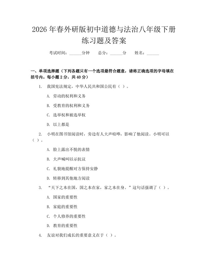 2026年春外研版初中道德与法治八年级下册练习题及答案：(docx+pdf)免费下载